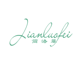 简洛菲 第20类家具商标图样