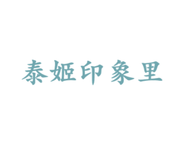 泰姬印象里 第35类广告贸易商标图样