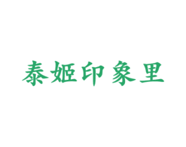 泰姬印象里 第43类餐饮酒店商标图样