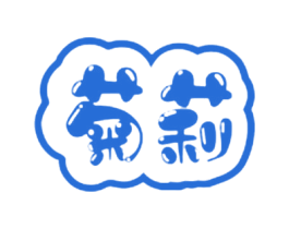 菊莉 第30类小食配料商标图样
