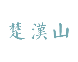 楚汉山 第33类酒商标图样