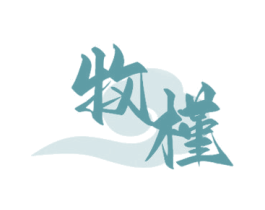 牧槿 第33类酒商标图样