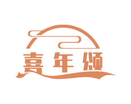 喜年颂 第33类酒商标图样