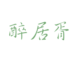 醉居胥 第33类酒商标图样