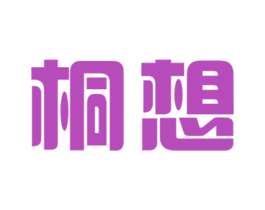 桐想 第24类布料床单商标图样