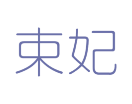 束妃 第29类食品商标图样