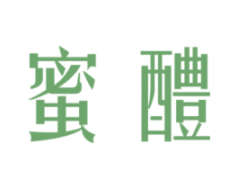 蜜醴 第14类珠宝钟表商标图样