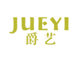 爵艺 第27类地毯席垫商标图样
