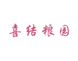 喜结粮园 第29类食品商标图样