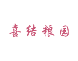 喜结粮园 第30类小食配料商标图样