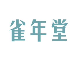 雀年堂 第3类化妆品商标图样