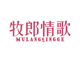牧郎情歌 第29类食品商标图样