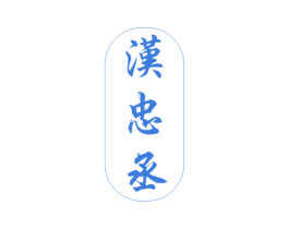 汉忠丞 第33类酒商标图样
