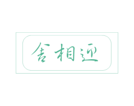 舍相迎 第33类酒商标图样