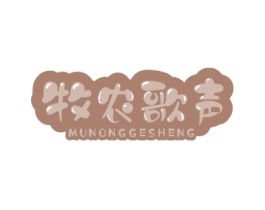 牧农歌声 第29类食品商标图样