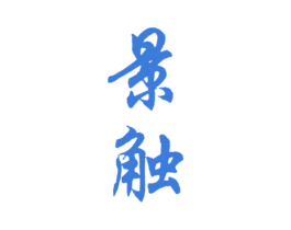 景触 第33类酒商标图样