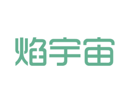 焰宇宙 第35类广告贸易商标图样