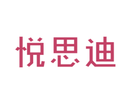 悦思迪 第29类食品商标图样