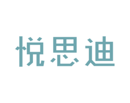 悦思迪 第30类小食配料商标图样