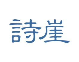 诗崖 第30类小食配料商标图样