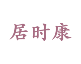 居时康 第5类医药商标图样