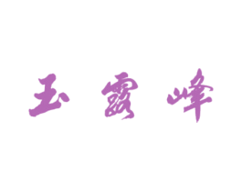 玉露峰 第33类酒商标图样