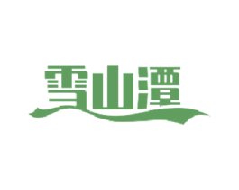 雪山潭 第33类酒商标图样