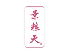景粮天 酒 第33类酒商标图样