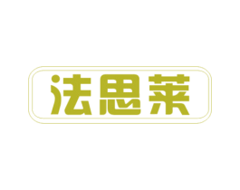 法思莱 第3类化妆品商标图样