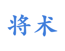 将术 第33类酒商标图样