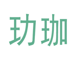 玏珈 第14类珠宝钟表商标图样