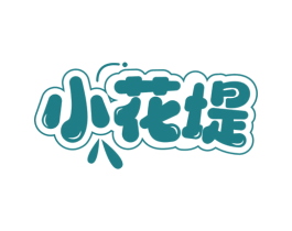 小花堤 第29类食品商标图样