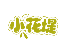 小花堤 第30类小食配料商标图样