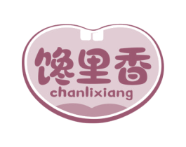 馋里香 第30类小食配料商标图样