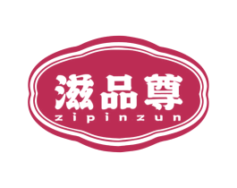 滋品尊 第30类小食配料商标图样
