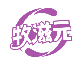 牧滋元 第30类小食配料商标图样