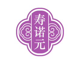 寿诺元 第5类医药商标图样