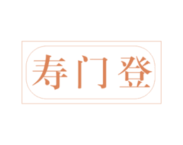 寿门登 第5类医药商标图样