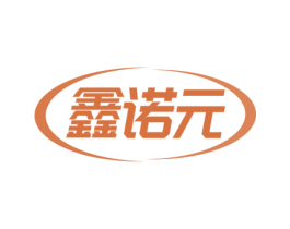 鑫诺元 第5类医药商标图样