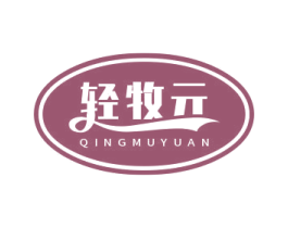 轻牧元 第29类食品商标图样