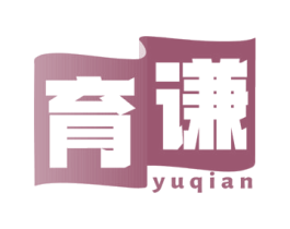 育谦 第16类办公工具商标图样