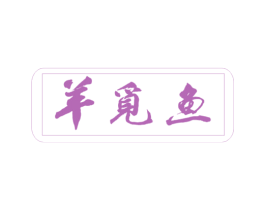 羊觅鱼 第35类广告贸易商标图样