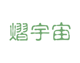 熠宇宙 第9类科学仪器商标图样