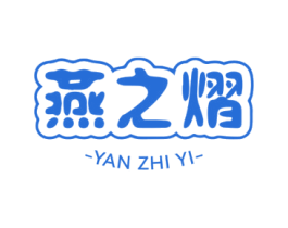 燕之熠 第29类食品商标图样