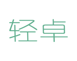 轻卓 第3类化妆品商标图样