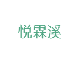 悦霖溪 第3类化妆品商标图样