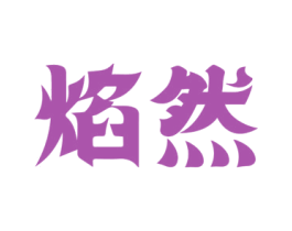 焰然 第29类食品商标图样