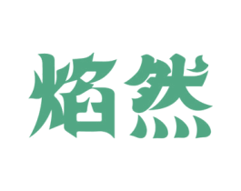 焰然 第32类啤酒饮料商标图样