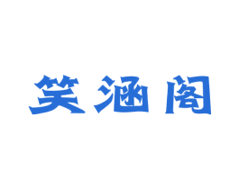 笑涵阁 第8类手工器械商标图样