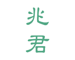 兆君 第8类手工器械商标图样